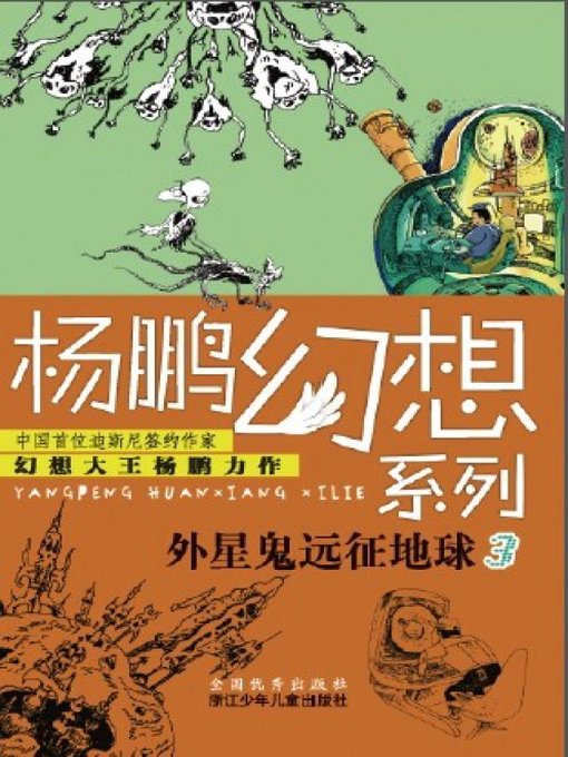 Title details for 杨鹏幻想系列：外星鬼远征地球3（Children Science Fiction Novel:Alien Expedition to Earth 3) by Yang Peng - Available